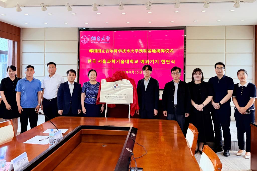 韩国国立首尔科学技术大学预科基地揭牌仪式